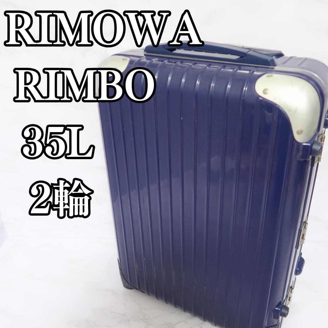 リモワ　リンボ 884.52　35リットル 2輪 キャリー　機内持ち込み可 リモワ リンボ U884.52 35リットル 中古商品 2輪 | リモワ