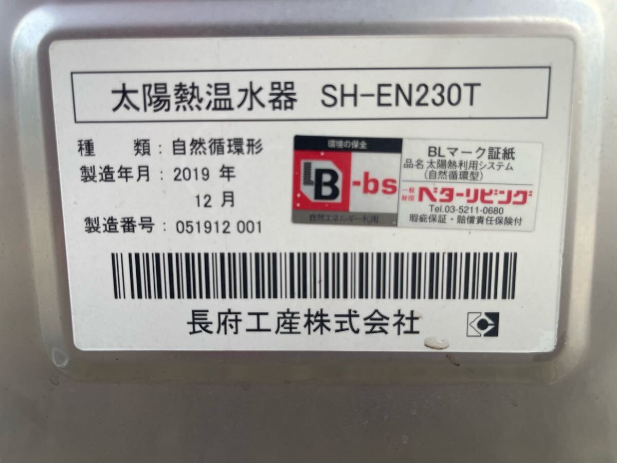 中古2019年製造一般普及型200L3㎡太陽熱温水器・長府工産SH 中古2019年製造一般普及型200L3㎡太陽熱温水器・長府工産SH