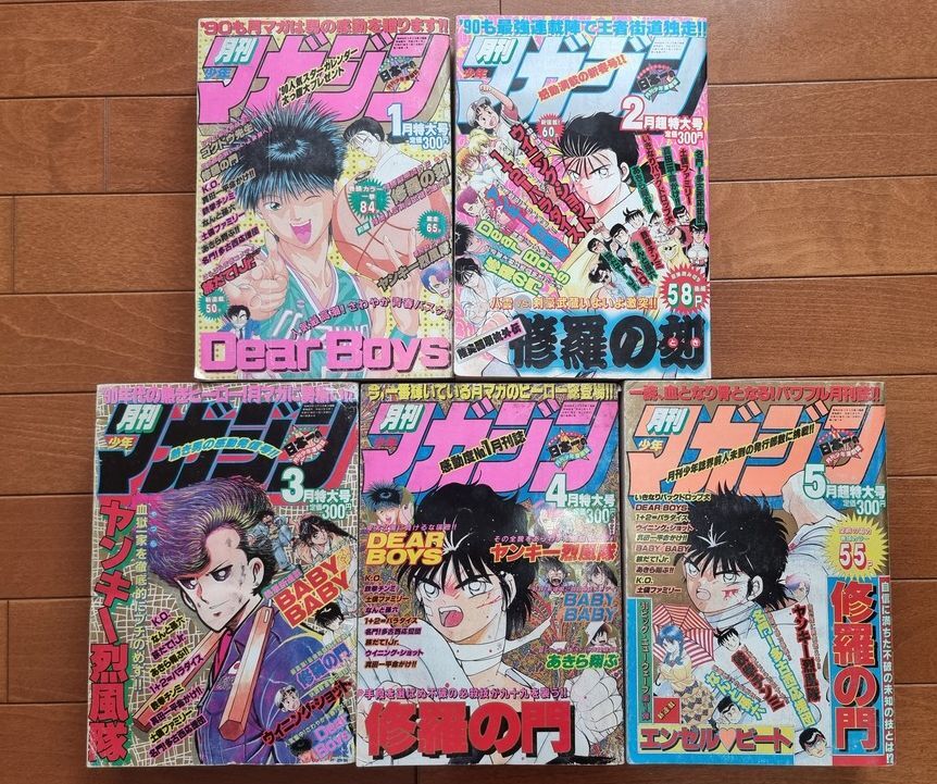 月刊少年マガジン1990年1月～5月/1+2＝パラダイス/旅立て!jr