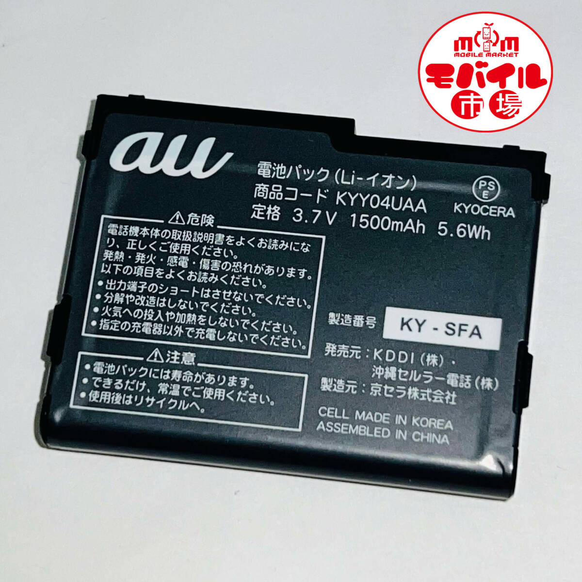 モバイル市場☆au★純正電池パック☆KYY04UAA★KYY04,ISW12K☆中古★バッテリー☆送料無料