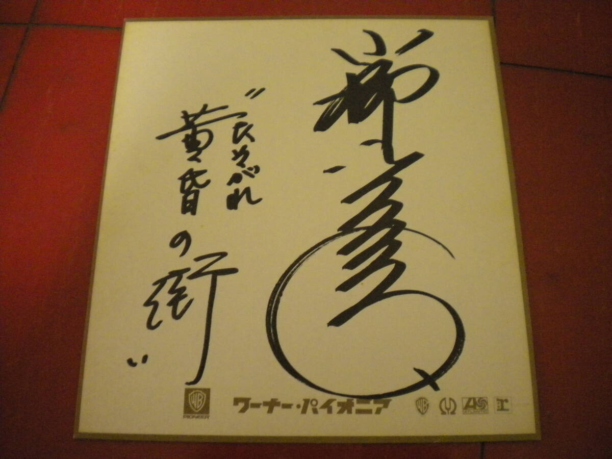 小柳ルミ子直筆サイン色紙 黄昏の街(サイン)|売買された 小柳ルミ子直筆サイン色紙 黄昏の街(サイン)|売買された