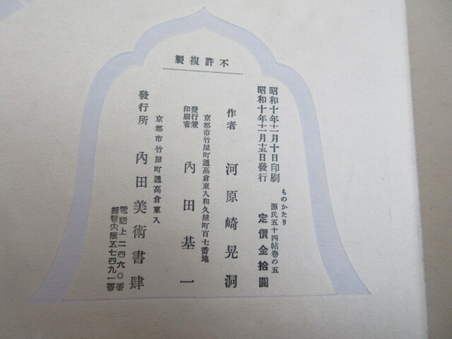 大型本・折帖 ものがたり 源氏五十四帖 全5帖 河原崎晃洞 内田 大型本・折帖 ものがたり 源氏五十四帖 全5帖 河原崎晃洞 内田