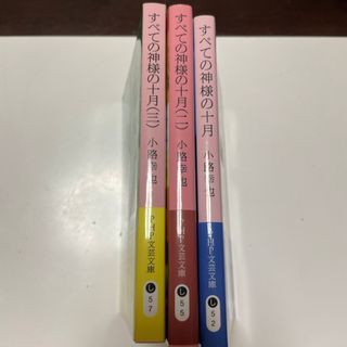 すべての神様の十月　1〜3（PHP文芸文庫） 小路幸也