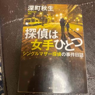 探偵は女手ひとつ　シングルマザー探偵の事件日誌　（光文社文庫） 深町秋生_画像1