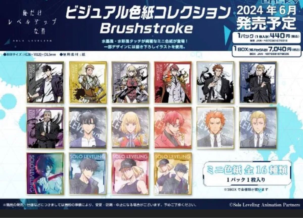 俺だけレベルアップな件 色紙 コンプリートセット 未開封 俺だけレベルアップな件 ビジュアル色紙コレクション