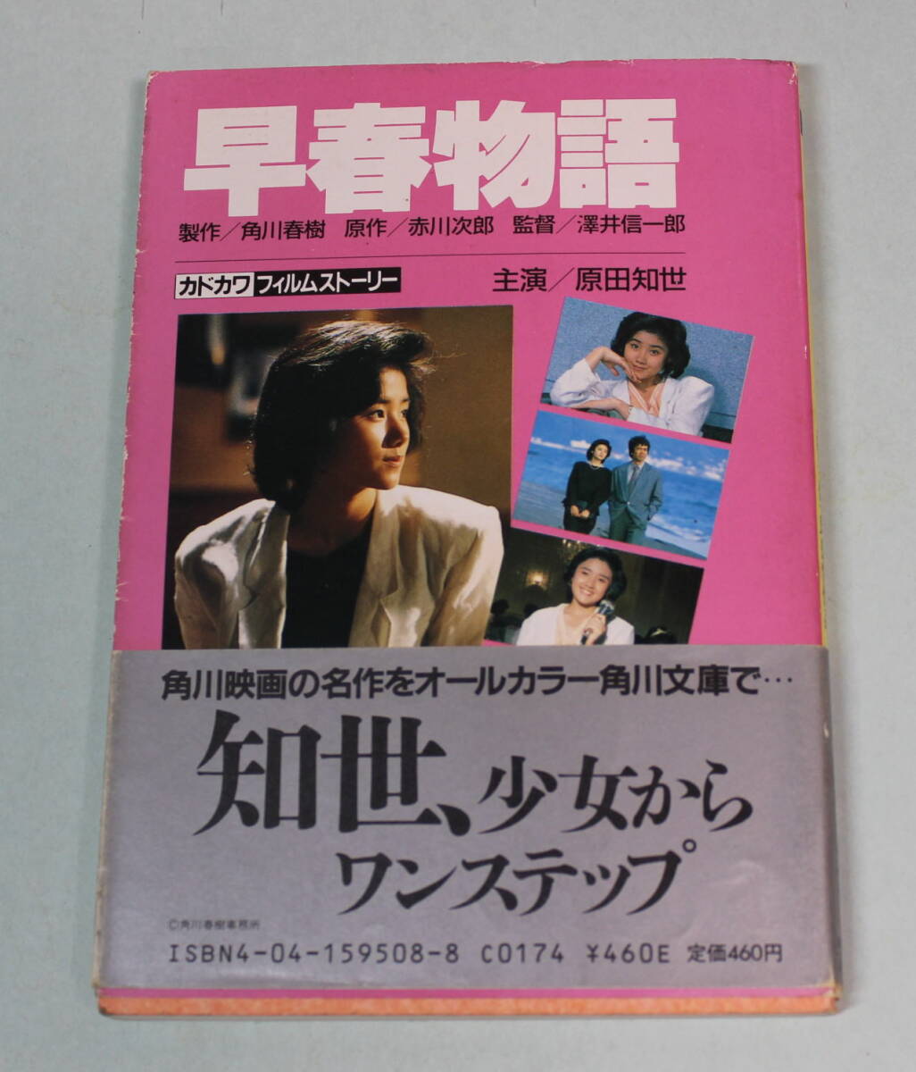 原田知世●映画「早春物語」関連文庫本4冊・・フィルムストーリー、シナリオ、原作本_画像3