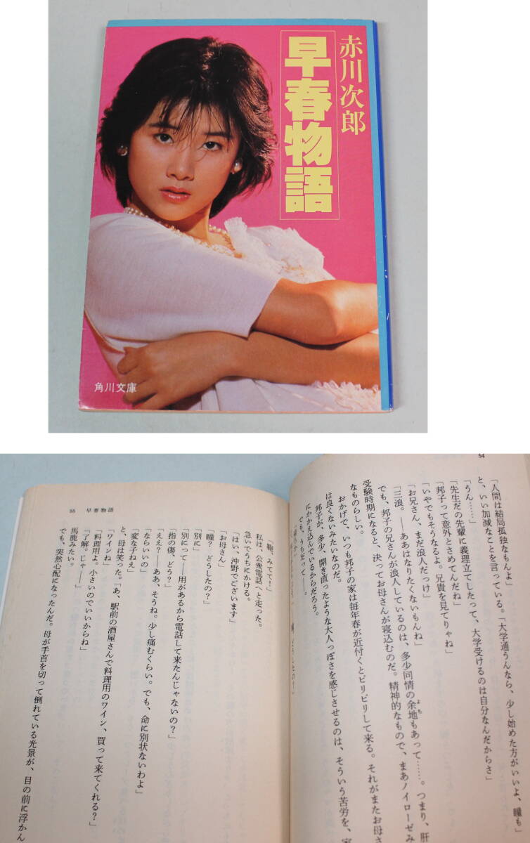 原田知世●映画「早春物語」関連文庫本4冊・・フィルムストーリー、シナリオ、原作本_画像7