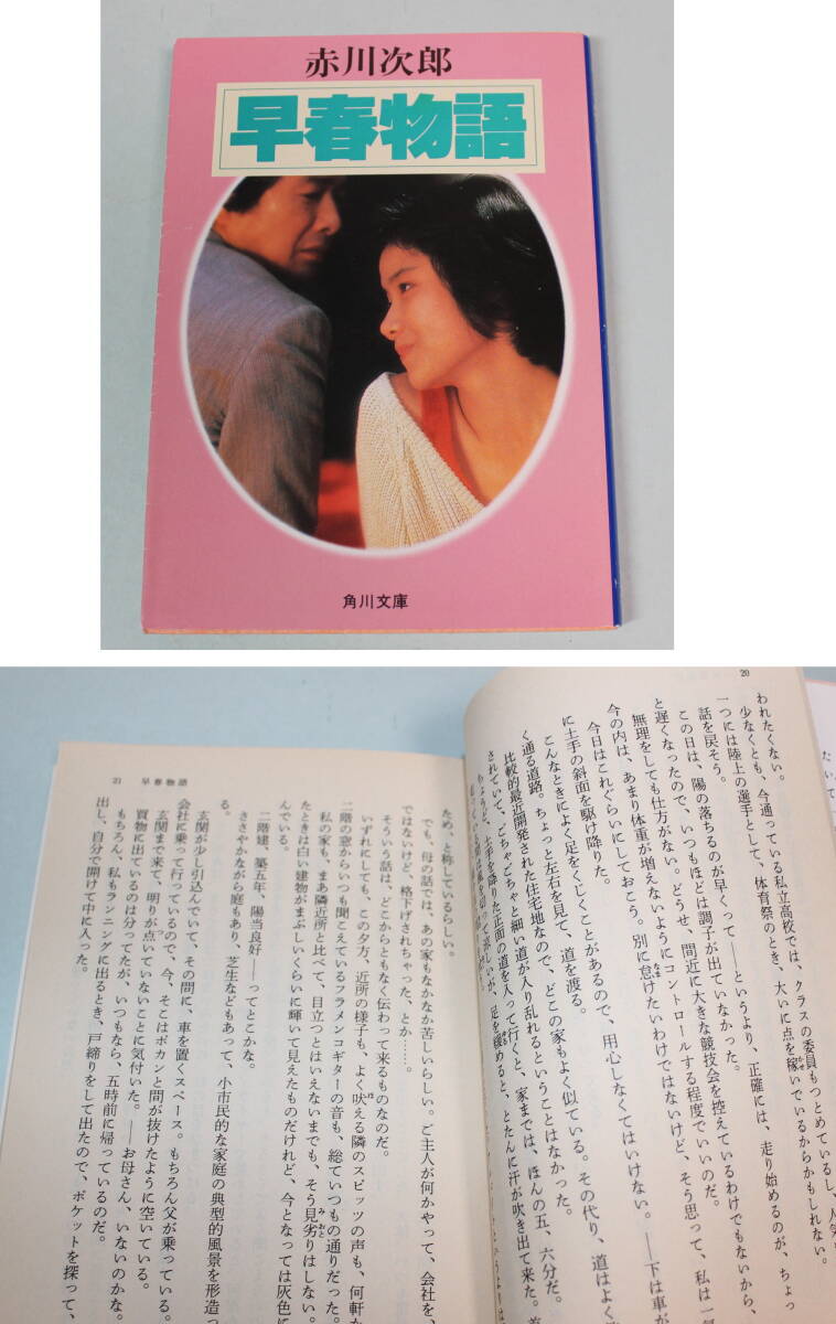 原田知世●映画「早春物語」関連文庫本4冊・・フィルムストーリー、シナリオ、原作本_画像8