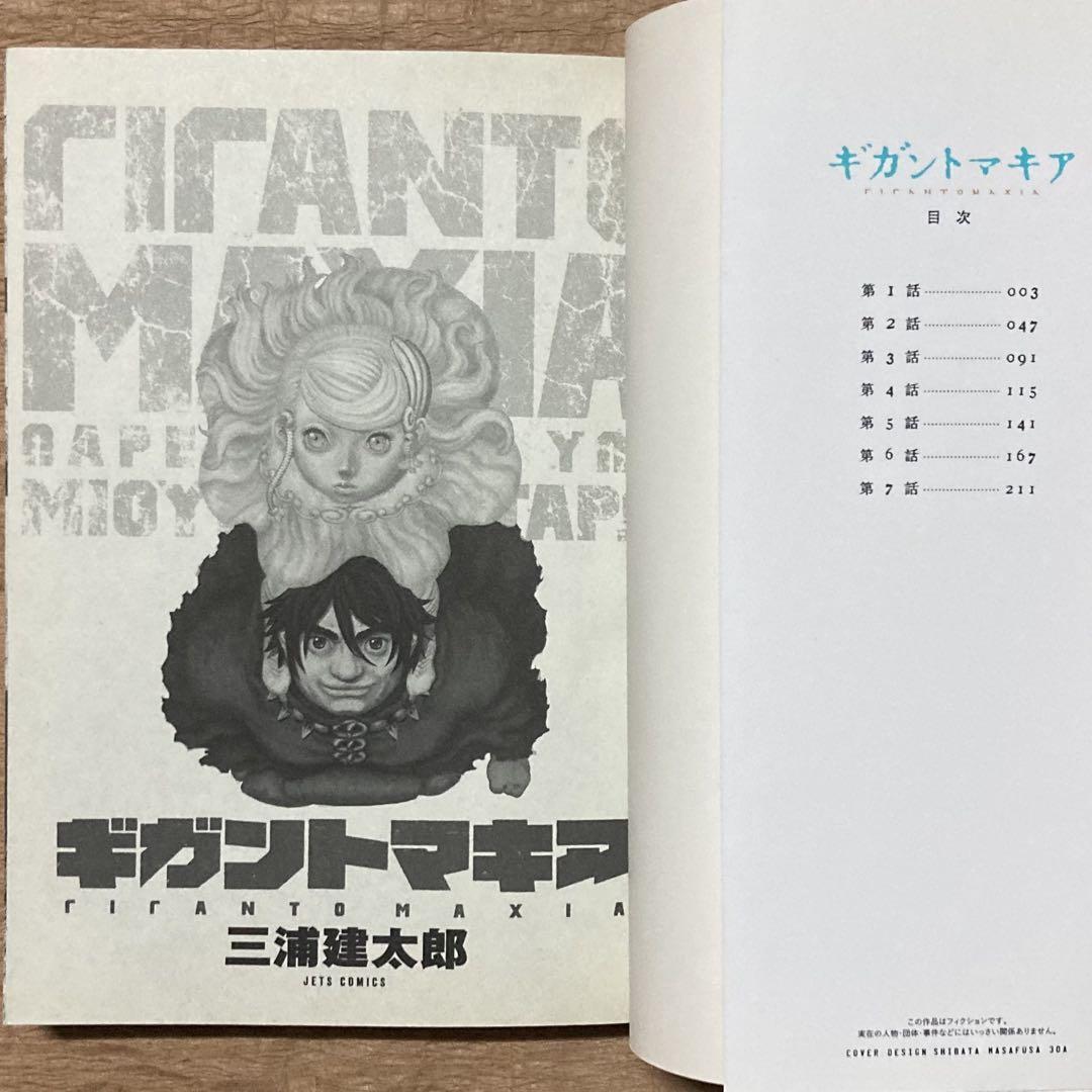 初版 三浦建太郎 ギガントマキア このマンガがすごい 1巻で完結 初版 三浦建太郎 ギガントマキア このマンガがすごい 1巻で完結