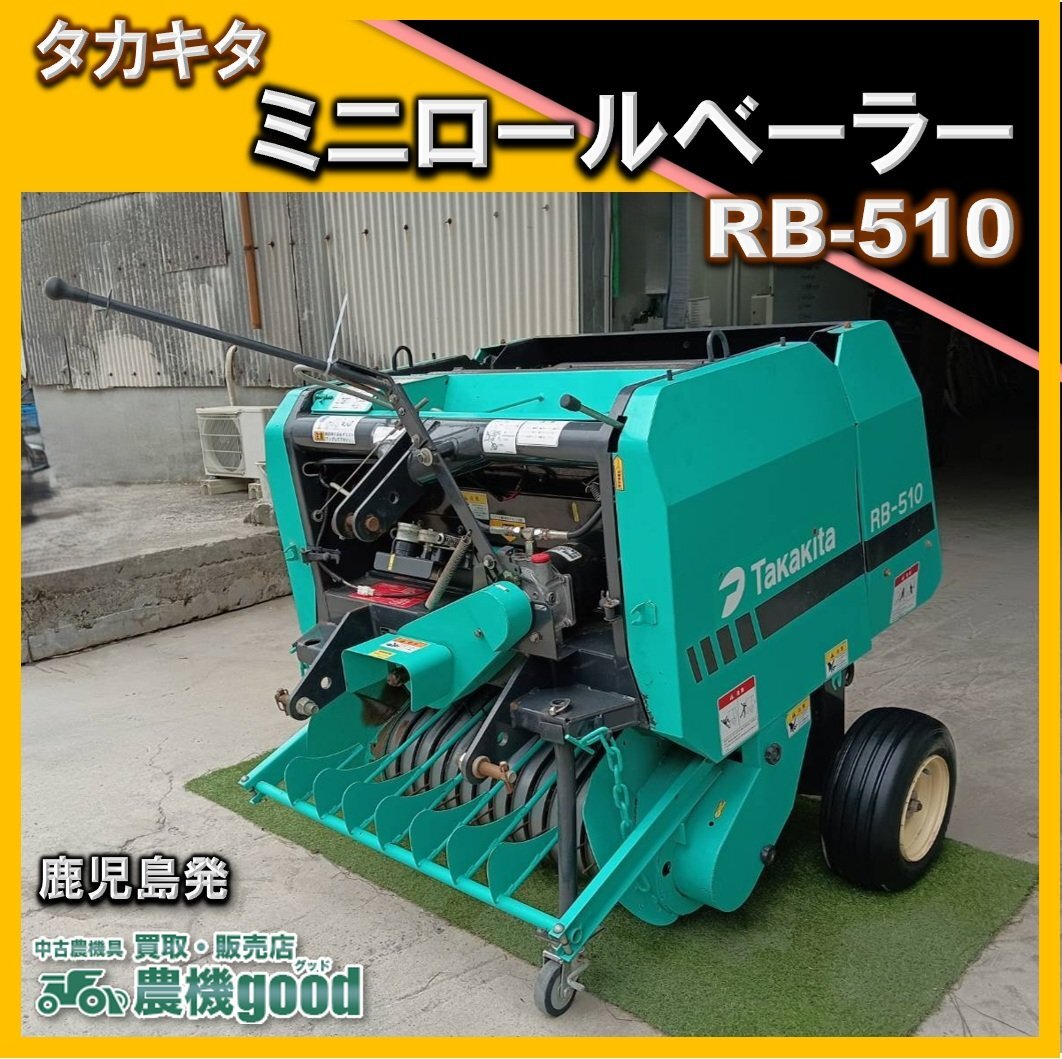 タカキタ RB-510 トラクター用 ミニロールベーラー 梱包機 集草機