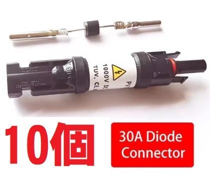 10個セット ソーラーDCダイオードプラグコネクタ 逆流防止ダイオード MC4 30A ソーラーパネル並列接続保護