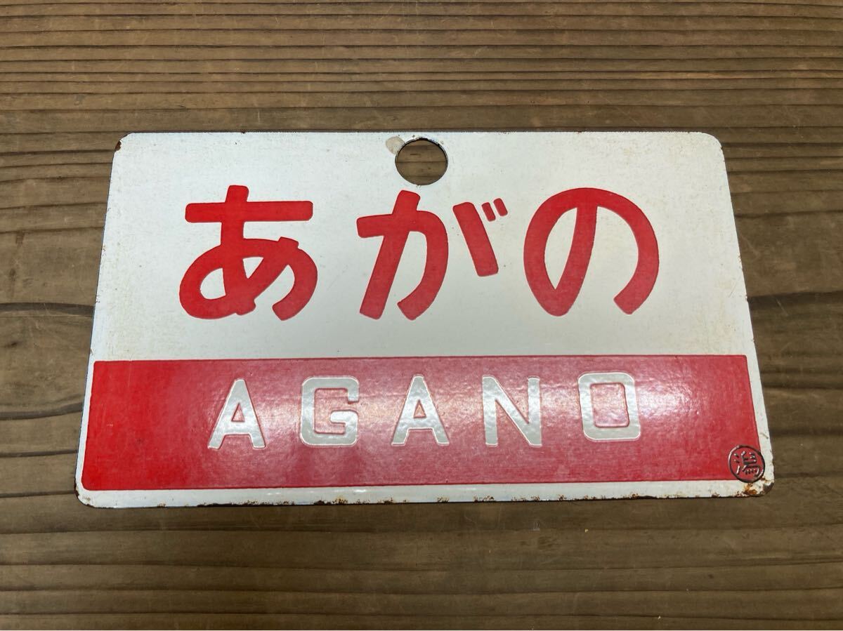 鉄道グッズ 鉄道プレート 国鉄 磐越西線 あがの サボ 愛称板 鉄道グッズ 鉄道プレート 国鉄 磐越西線 あがの サボ 愛称板