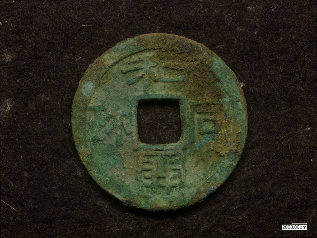 皇朝銭 和同開珎(日本)｜売買されたオークション情報、Yahoo
