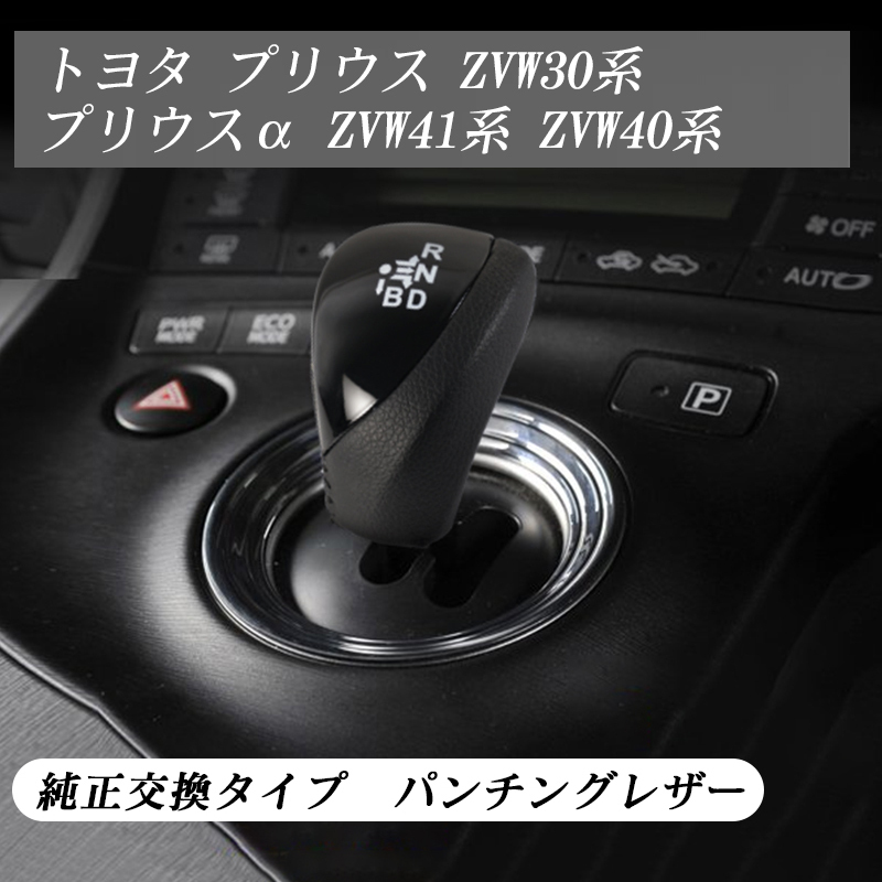 プリウス 30系 40系 プリウスα シフトノブ パンチングレザー ピアノブラック 純正交換 ZVW30系 ZVW41系ZVW40系 6mm徑 ねじ徑約6mm Y543