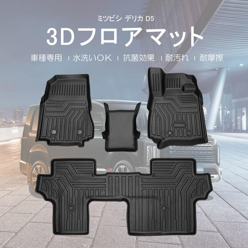 ミツビシ デリカ D5 D:5 フロアマット 4枚 TPE 3D立体 軽量 ズレ防止 防水 防汚 水洗い可 抗菌 耐摩擦 カー マット 内装 パーツ DF205