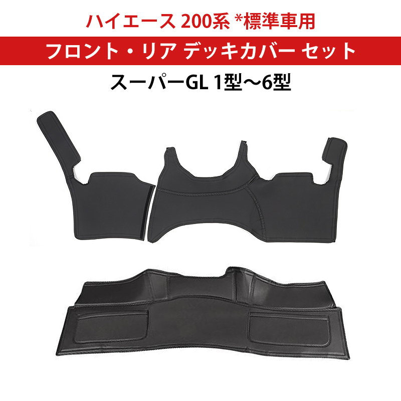 ハイエース 200系 デッキカバー 標(biāo)準(zhǔn)車 S-GL対応 フロント 2列目 3枚/セット ブラックレザー ナローボディー エンジンフード カバー Y2267
