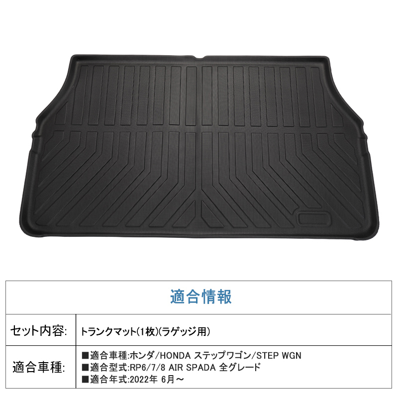 新型 ステップワゴン RP6 RP7 RP8 3Dラゲッジマット ズレ防止 防水 防汚 防砂 水洗い可 抗菌 水洗い可 トランクマット 荷室 荷臺 DF162