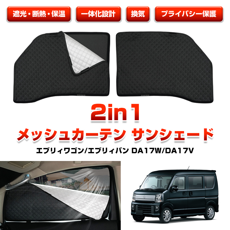 エブリィワゴン DA17W エブリィバン DA17V メッシュカーテン サンシェード 2in1 一體化設(shè)計 サイド 遮光斷熱 カーテン 目隠し 日除け Y1093