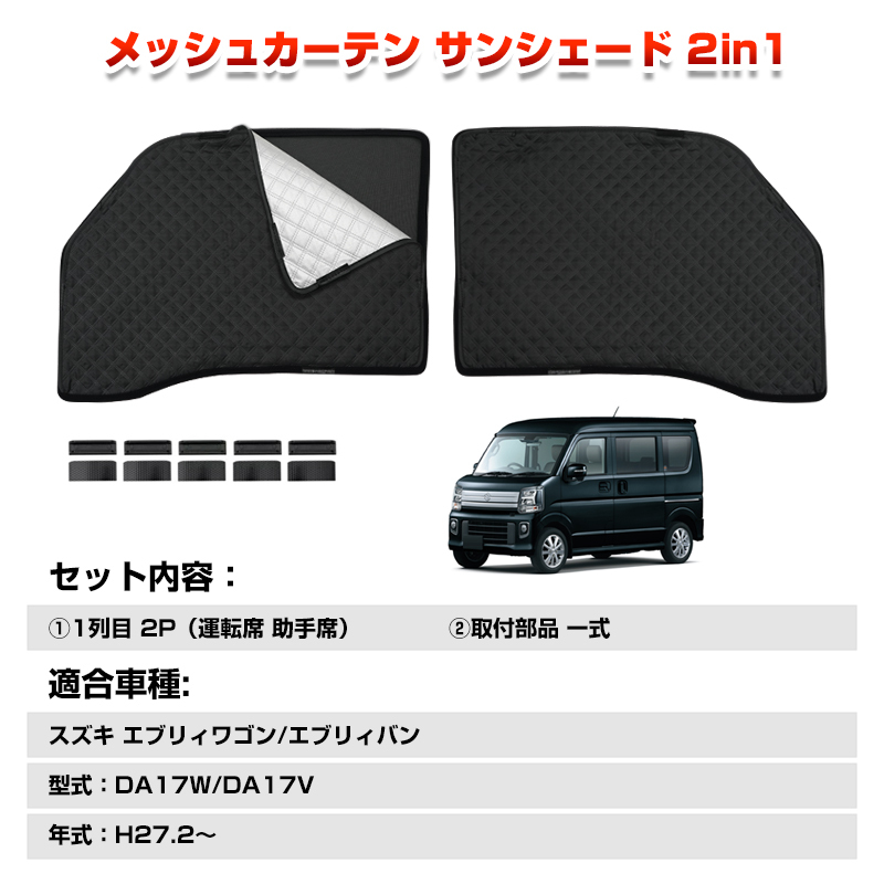 エブリィワゴン DA17W エブリィバン DA17V メッシュカーテン サンシェード 2in1 一體化設(shè)計 サイド 遮光斷熱 カーテン 目隠し 日除け Y1093