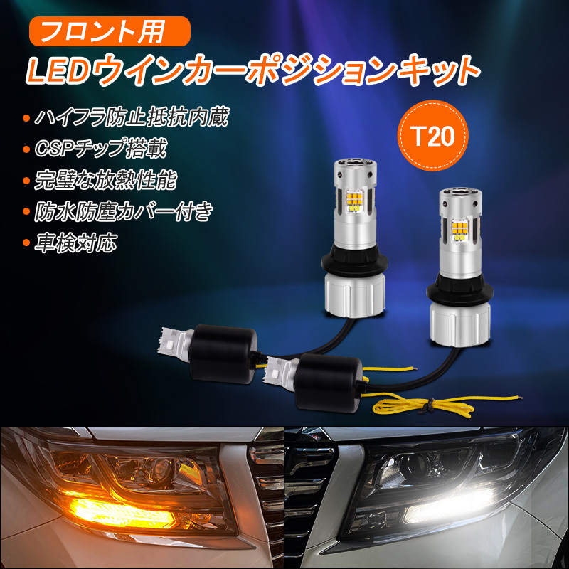T20 LEDウィンカーポジションキット アンバー/ホワイト 2色切り替え 32連 T20ピンチ部違い ハイフラ防止 防水 防塵 冷卻ファン付き Y312
