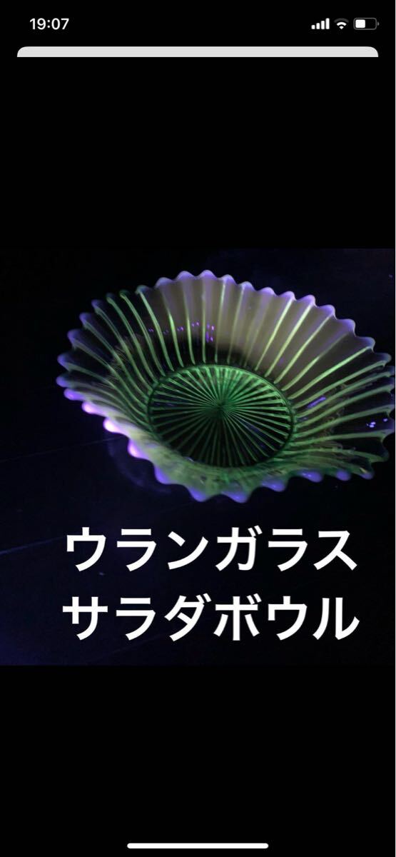 送料込 美品 レトロ ウランガラス サラダボウル