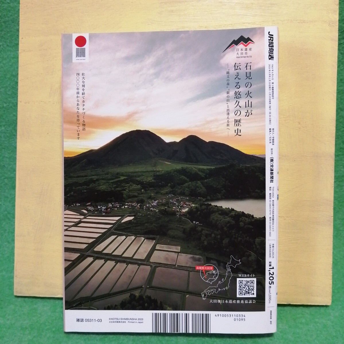 ＪＲ時(shí)刻表 ２０２３年３月號(hào) （交通新聞社）