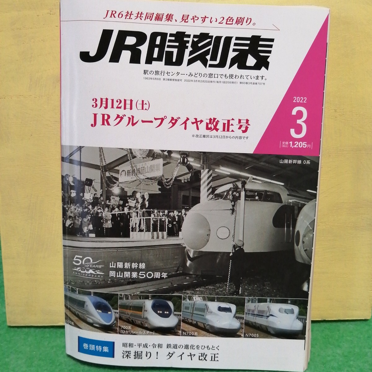 ＪＲ時刻表 ２０２２年３月號 （交通新聞社）