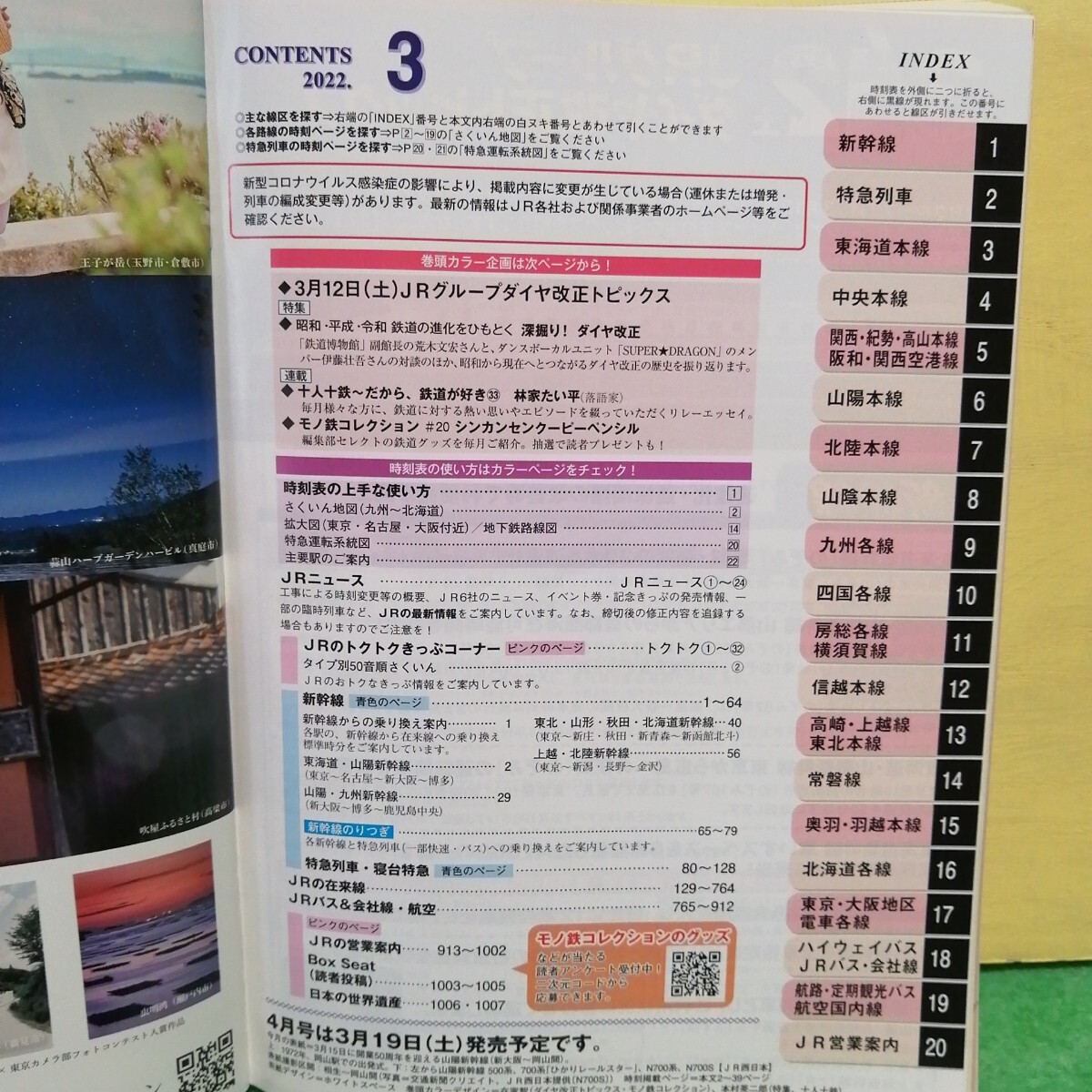 ＪＲ時刻表 ２０２２年３月號 （交通新聞社）