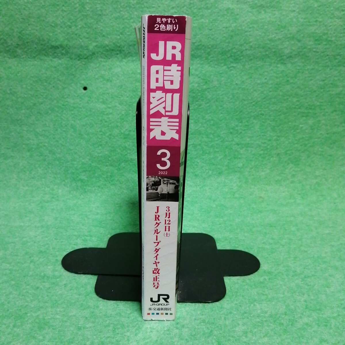 ＪＲ時刻表 ２０２２年３月號 （交通新聞社）