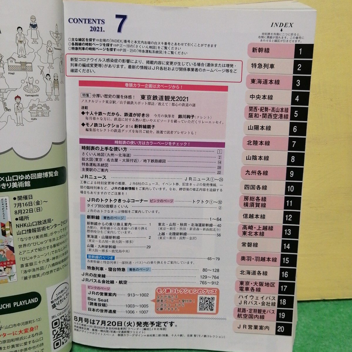 ＪＲ時(shí)刻表 ２０２１年７月號(hào) （交通新聞社）