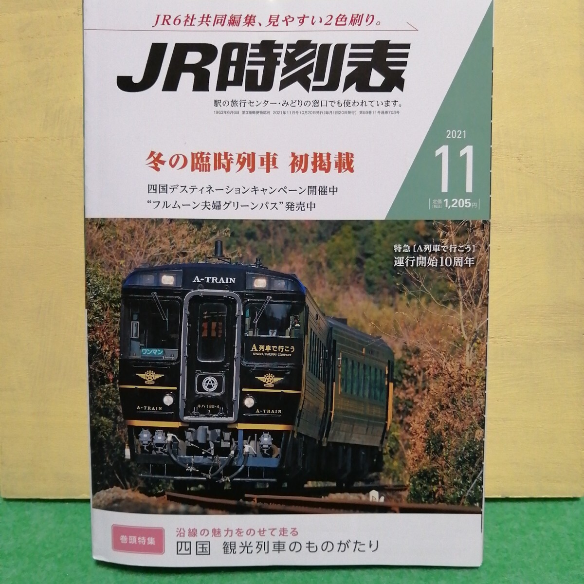 ＪＲ時刻表 ２０２１年１１月號 （交通新聞社）
