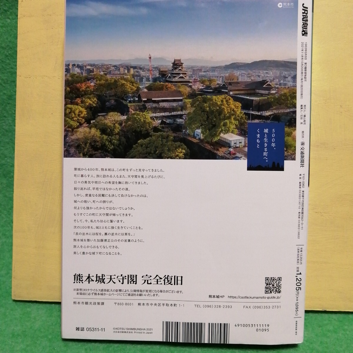 ＪＲ時刻表 ２０２１年１１月號 （交通新聞社）