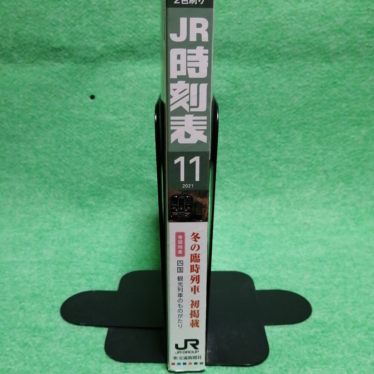 ＪＲ時刻表 ２０２１年１１月號 （交通新聞社）