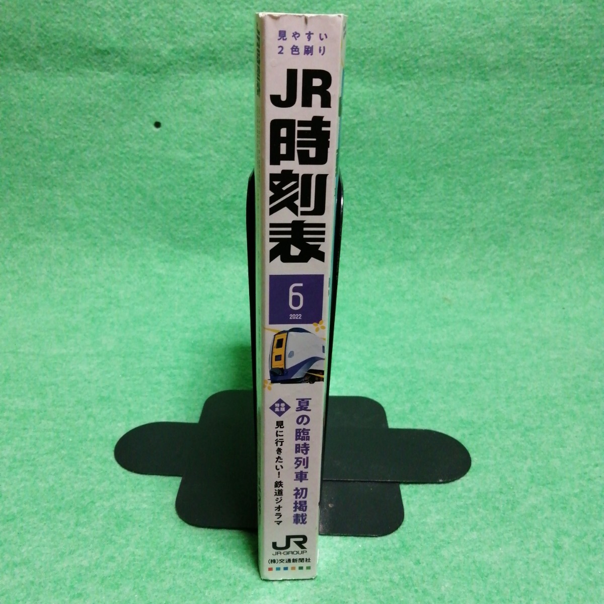 ＪＲ時刻表 ２０２２年６月號 （交通新聞社）