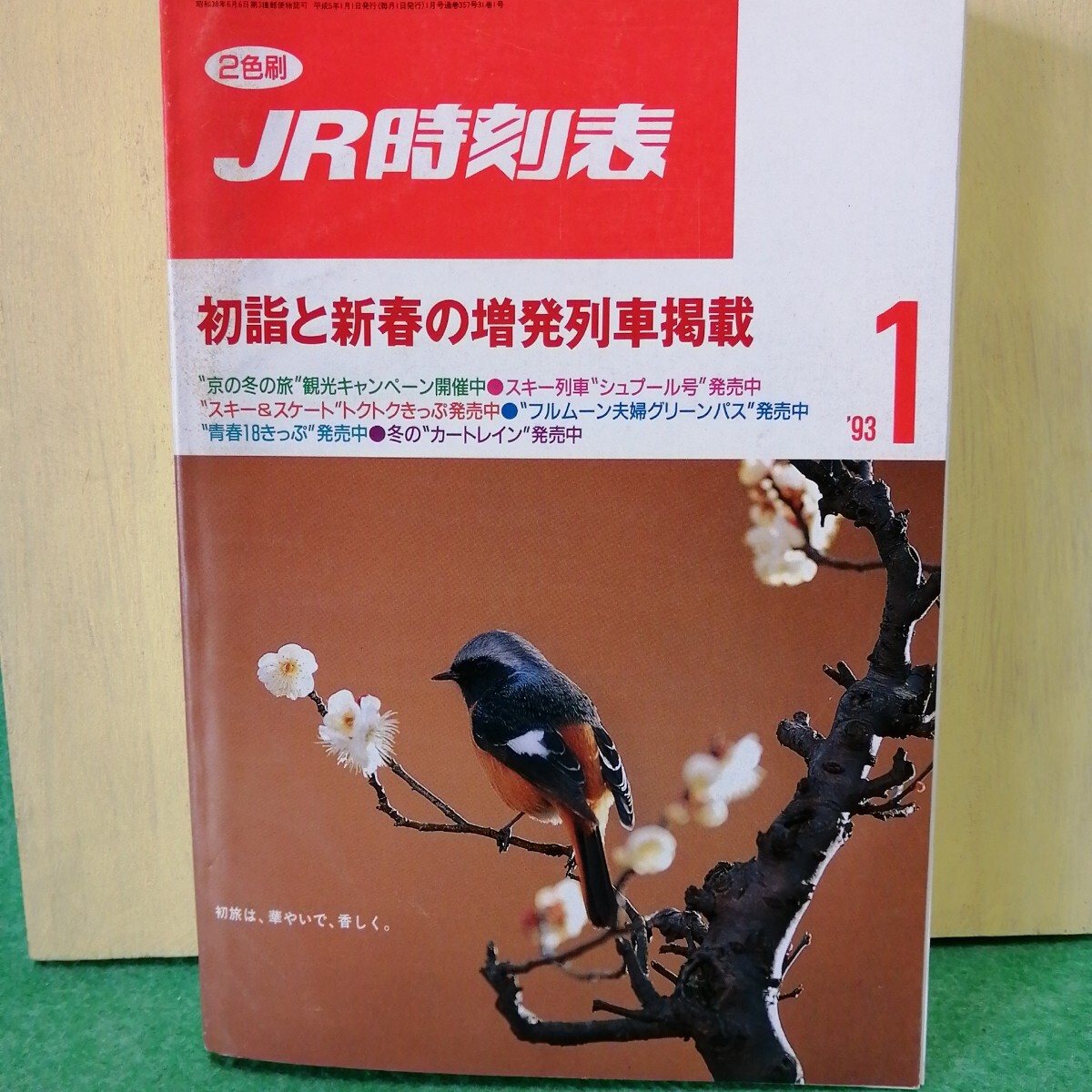 JR時(shí)刻表 1993年1月號