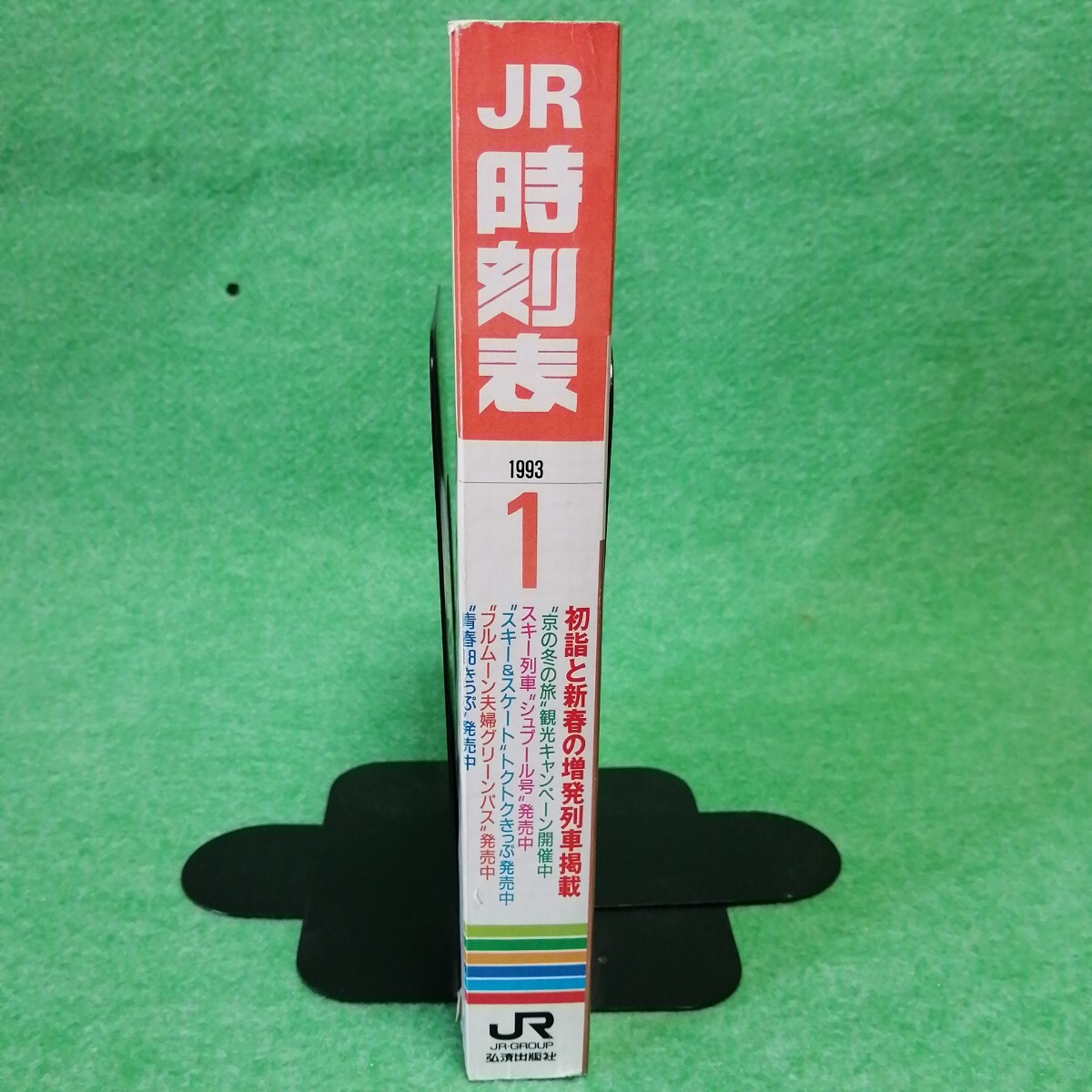 JR時(shí)刻表 1993年1月號