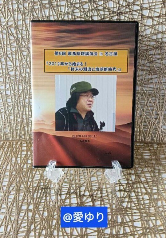 DVD3枚組♦第6回飛鳥昭雄講演会⭐2012年から始まる❗終末の潮流と地球新時代 DVD3枚組☆飛鳥昭雄□第6回 飛鳥昭雄講演会「2012年