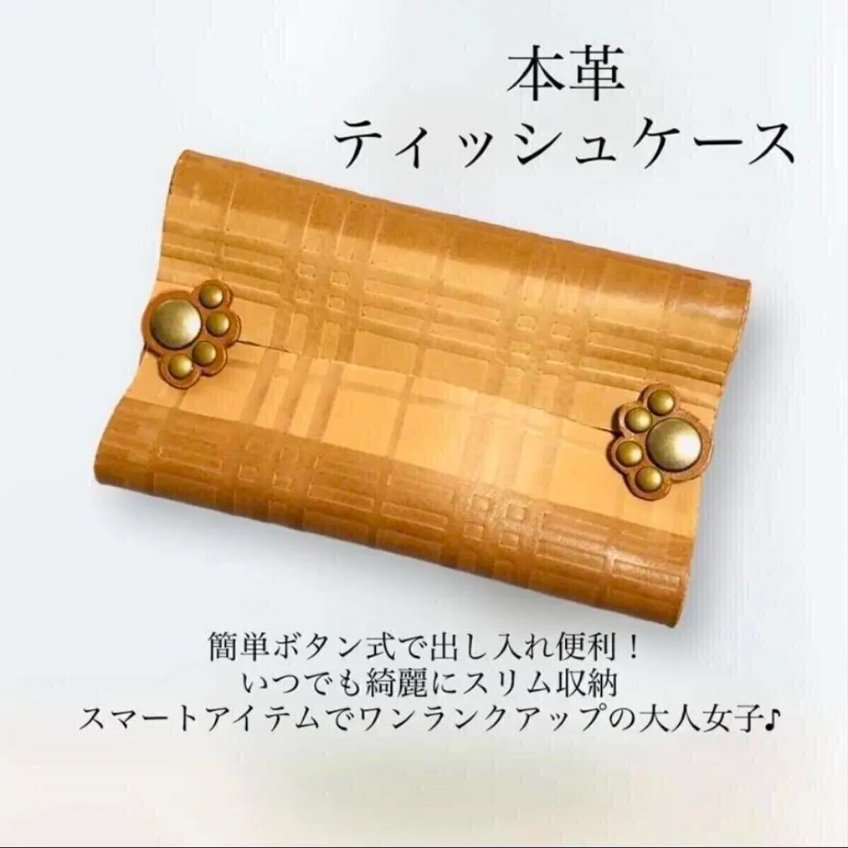 本革 ポケットティッシュケース カバー お洒落 ブラウン レザー シンプル 大人の革小物 ハンドメイド 可愛い 肉球