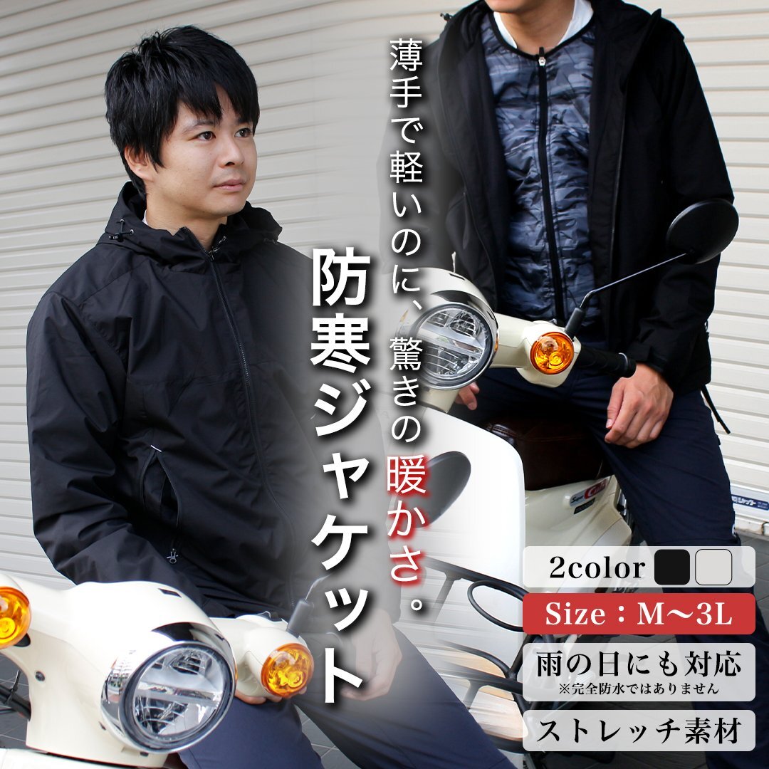 【3~4日以內(nèi)発送】 バイク用 防風(fēng) 防寒ジャケット (ブラック/L) 軽量 耐水圧10,000mm ストレッチ アウター 著る斷熱材 透濕性 暖かい