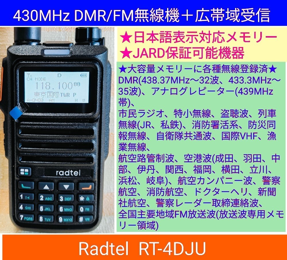 【日本語】DMR/FM無線機☆Radtel RT-4DJU 430MHz☆広帯域受信☆JARD保証可能☆大容量1024チャンネル