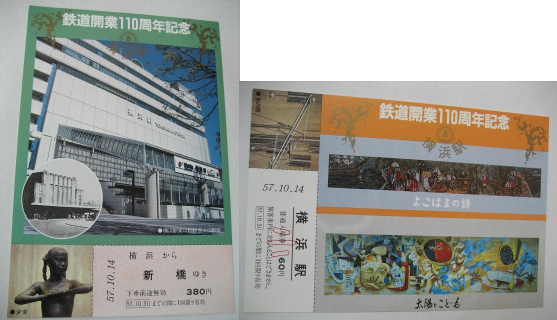 ◎記念乗車券 横浜駅 鉄道開業110周年記念 横浜駅 昭和57年10/14 即決!!_画像2