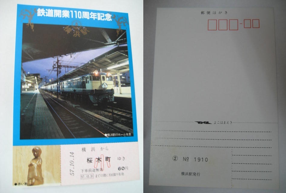 ◎記念乗車券 横浜駅 鉄道開業110周年記念 横浜駅 昭和57年10/14 即決!!_画像3