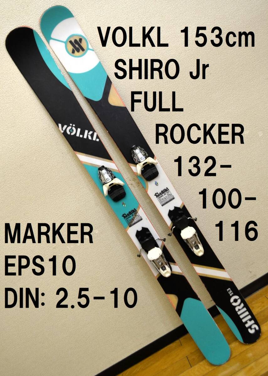 153cm 希少ジュニア向け極太パウダーロッカースキー VOLKL SHIRO Jr FULL ROCKER MARKER EPS 10 子供向け ファットスキー POWDER SKI