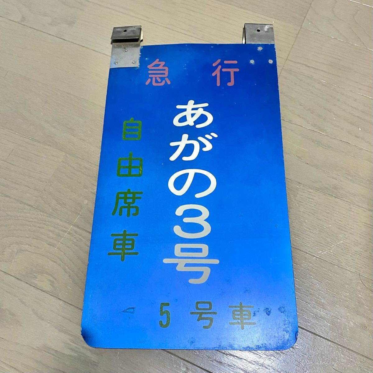 乗車口案内板 国鉄 急行 あがの 自由席車 号車板 鉄道部品 廃品 放出品 乗車口案内板 国鉄 急行 あがの 自由席車 号車板 鉄道部品 廃品