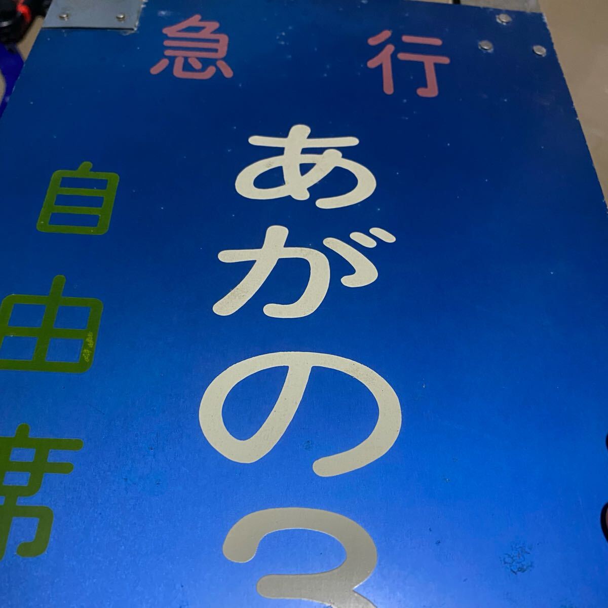 乗車口案内板 国鉄 急行 あがの 自由席車 号車板 鉄道部品 廃品 放出品 乗車口案内板 国鉄 急行 あがの 自由席車 号車板 鉄道部品 廃品