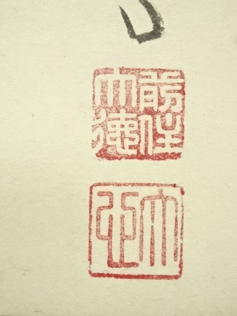 明治時代　湯浅桑月　布袋　絹本肉筆　共箱　徳島 明治時代 湯浅桑月 布袋 絹本肉筆 共箱 徳島 - メルカリ