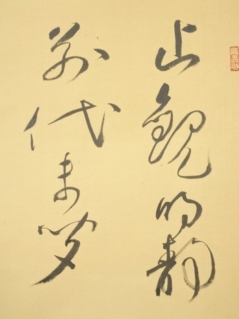 掛軸 後藤文政(徳山)『行書』絹本 肉筆 無地箱付 掛け軸 p110208 掛軸 後藤文政(徳山)『行書』絹本 肉筆 無地箱付 掛け軸 p110208