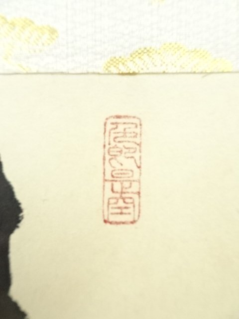 2915 関大徹 「道心」 共箱 肉筆 紙本 日本画 掛軸 2915 関大徹 「道心」 共箱 肉筆 紙本 日本画 掛軸 2915 関大徹 「