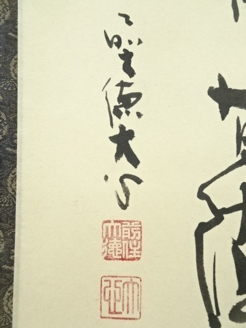 ys7297331; 宗sou 前大徳 小室大心筆 「春夜」横物 肉筆紙本