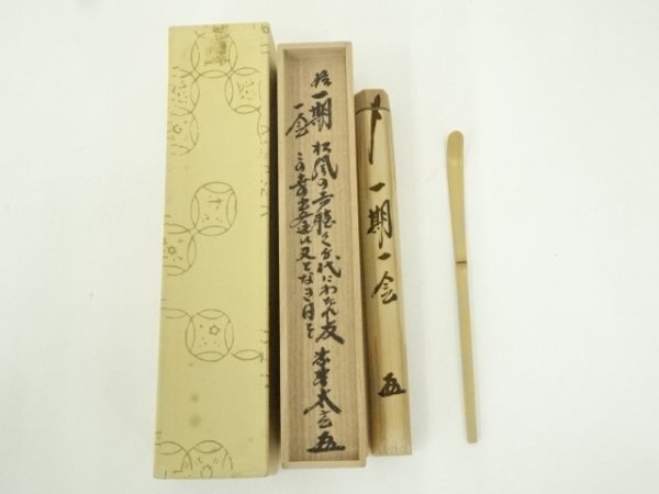 ys7287824; 宗sou 自詠銘入り竹茶杓（銘：一期一会）（大徳寺紫野　小林太玄書付）（共箱）